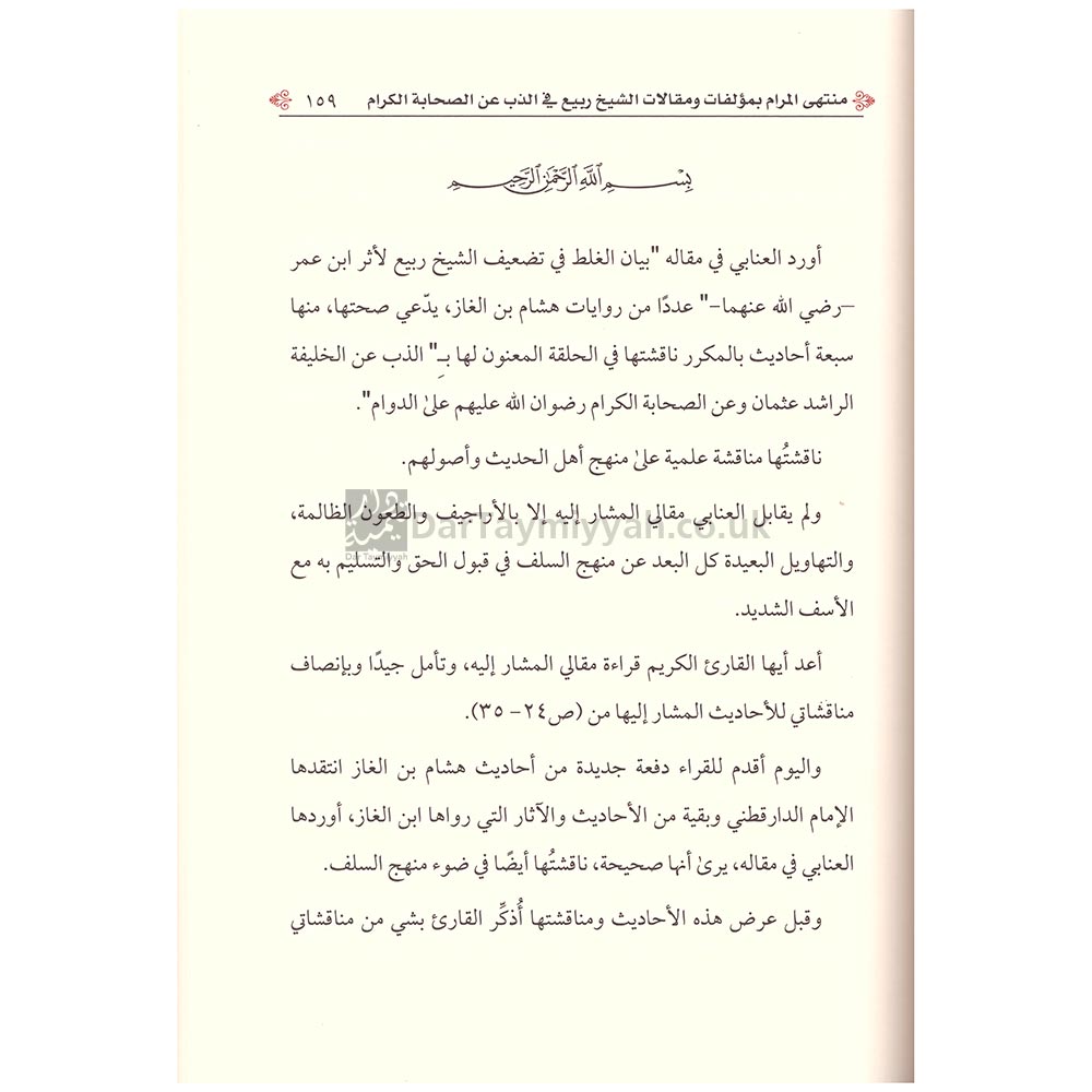 منتهى-المرام-بمؤلفات-و-مقالات-الشيخ-ربيع-في-الذب-عن-الصحابة-الكرام-2