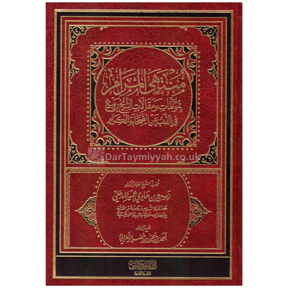 منتهى-المرام-بمؤلفات-و-مقالات-الشيخ-ربيع-في-الذب-عن-الصحابة-الكرام