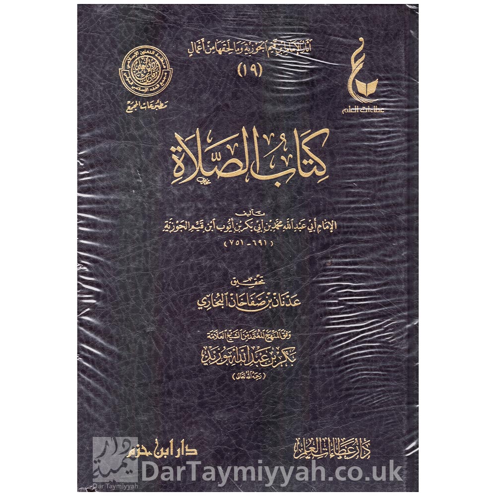 آثار-الإمام-ابن-قيم-الجوزية-19-23---ابن-القيم-الجوزية-2