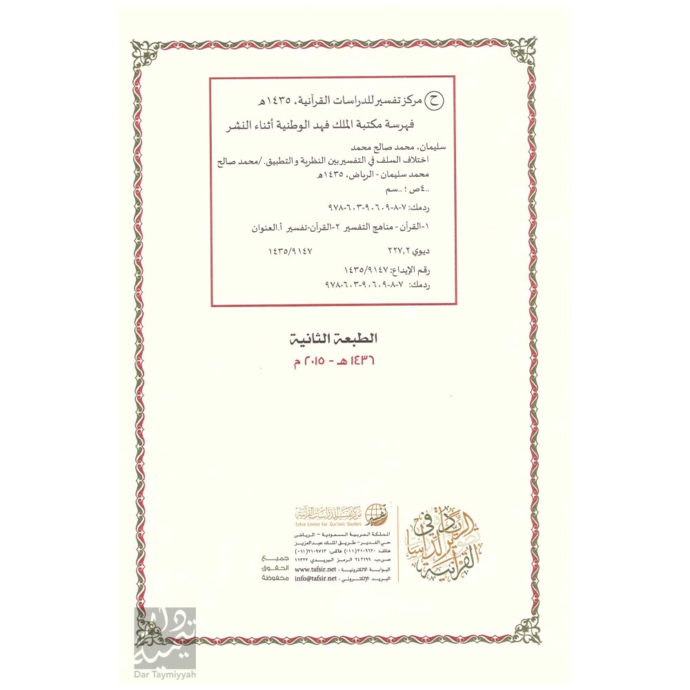 إختلاف-السلف-في-التفسير-بين-التنظير-والتطبيق---محمد-صالح-محمد-سليمان-2