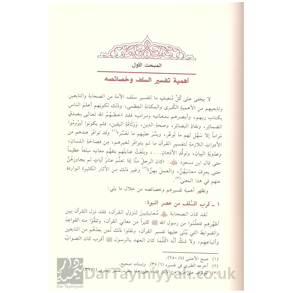 إختلاف-السلف-في-التفسير-بين-التنظير-والتطبيق---محمد-صالح-محمد-سليمان-3