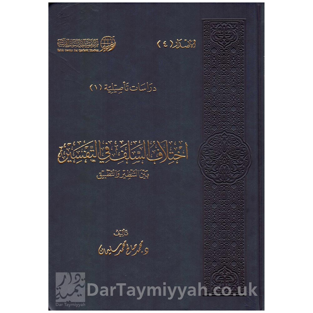 إختلاف-السلف-في-التفسير-بين-التنظير-والتطبيق---محمد-صالح-محمد-سليمان