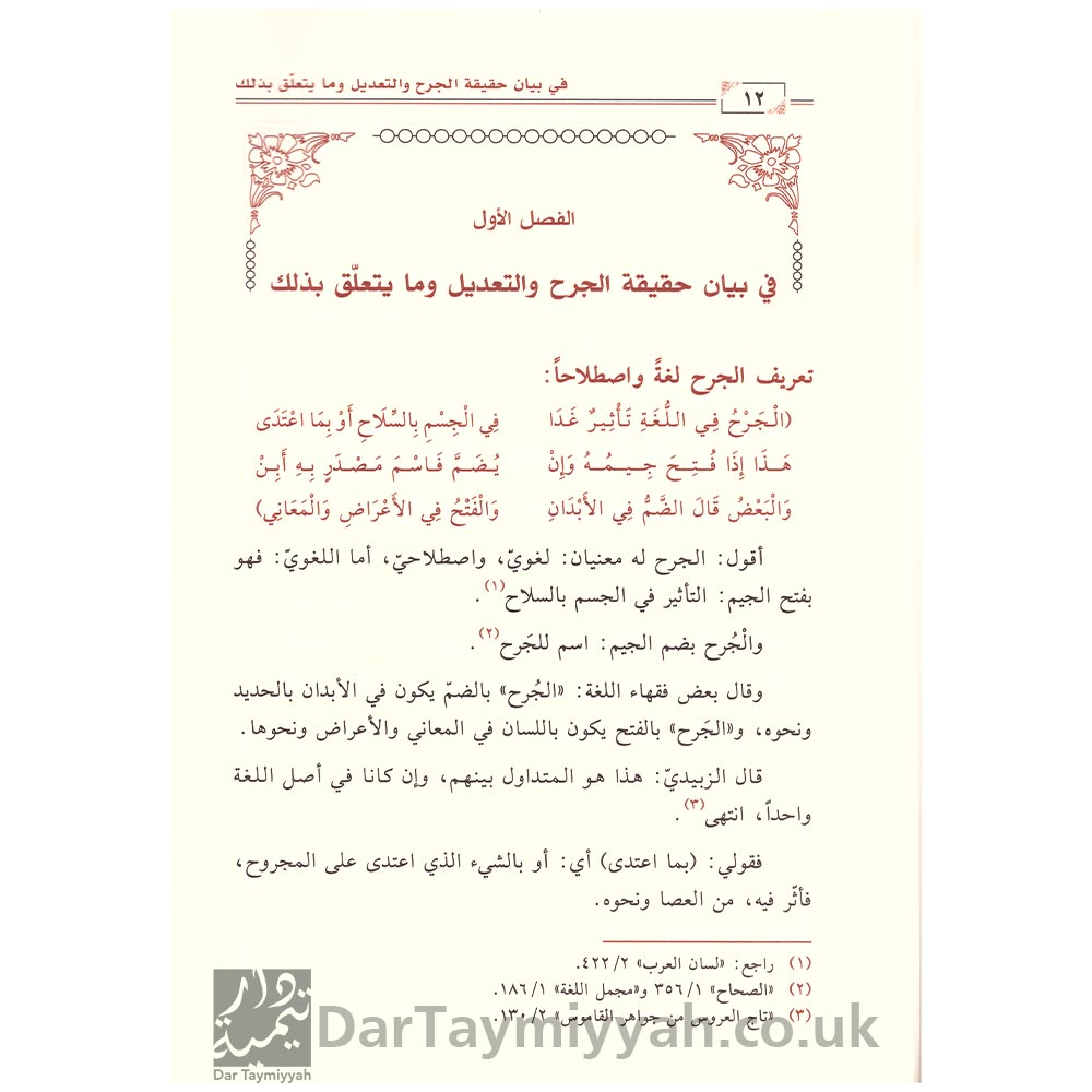 إيضاح-السبيل-في-شرح-إتحاف-النبيل-بمهمات-علم-الجرح-والتعديل---محمد--بن-آدم-الأثيوبي-3