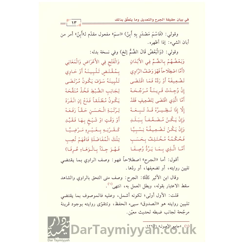 إيضاح-السبيل-في-شرح-إتحاف-النبيل-بمهمات-علم-الجرح-والتعديل---محمد--بن-آدم-الأثيوبي-4