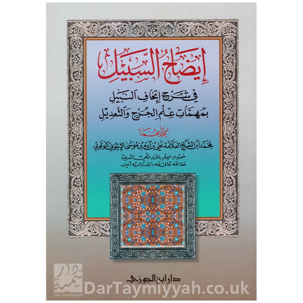 إيضاح-السبيل-في-شرح-إتحاف-النبيل-بمهمات-علم-الجرح-والتعديل---محمد--بن-آدم-الأثيوبي