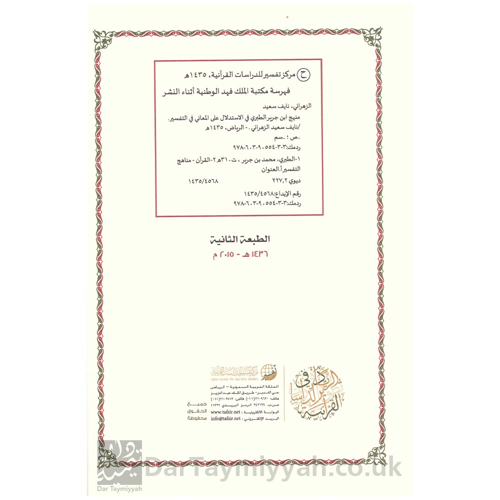 الإستدلال-في-التفسير-منهج-ابن-جرير-الطبري-في-الإستدلال-على-المعاني-في-التفسير---نايف-بن-سعيد-الزهرأني-2