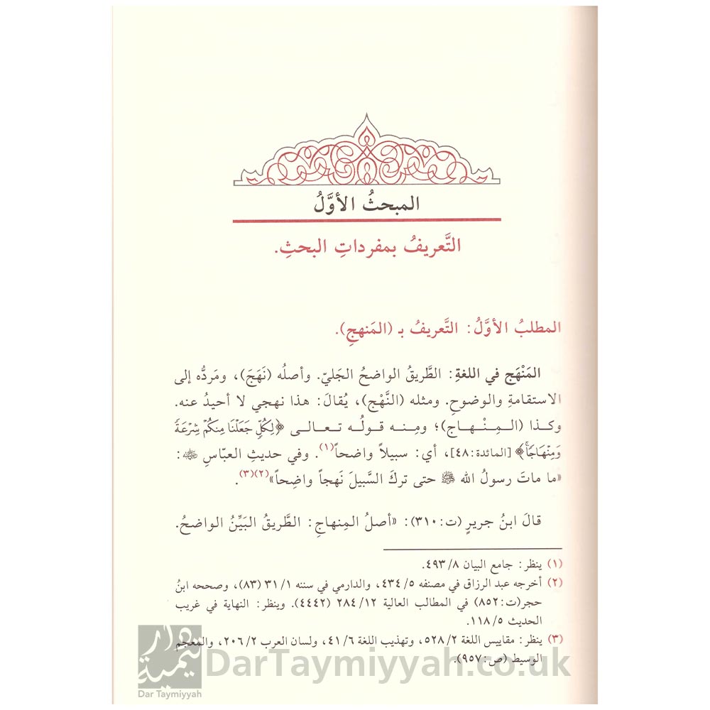 الإستدلال-في-التفسير-منهج-ابن-جرير-الطبري-في-الإستدلال-على-المعاني-في-التفسير---نايف-بن-سعيد-الزهرأني-3