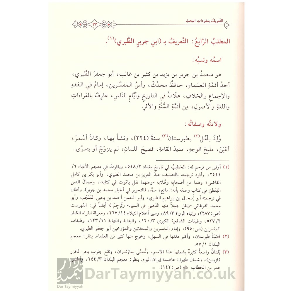 الإستدلال-في-التفسير-منهج-ابن-جرير-الطبري-في-الإستدلال-على-المعاني-في-التفسير---نايف-بن-سعيد-الزهرأني-4