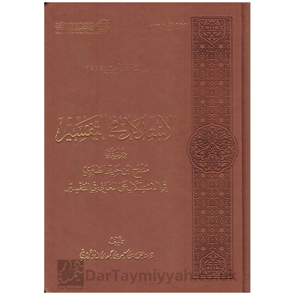 الإستدلال-في-التفسير-منهج-ابن-جرير-الطبري-في-الإستدلال-على-المعاني-في-التفسير---نايف-بن-سعيد-الزهرأني