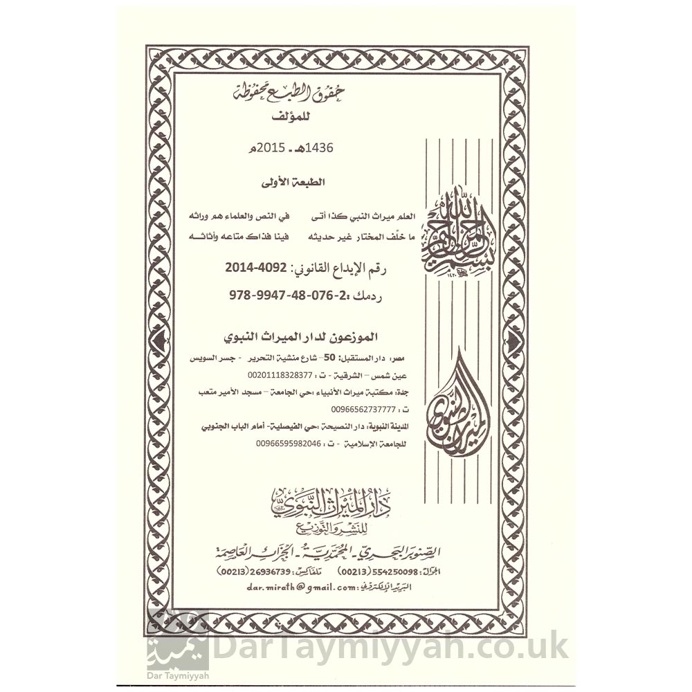 الإصابة-في-تصحيح-ما-ضعفه-و-إبراز-ما-جهله-الحجوري-من-مفاريد-الصحابة---الشيخ-ربيع-بن-هادي-المدخلي-2