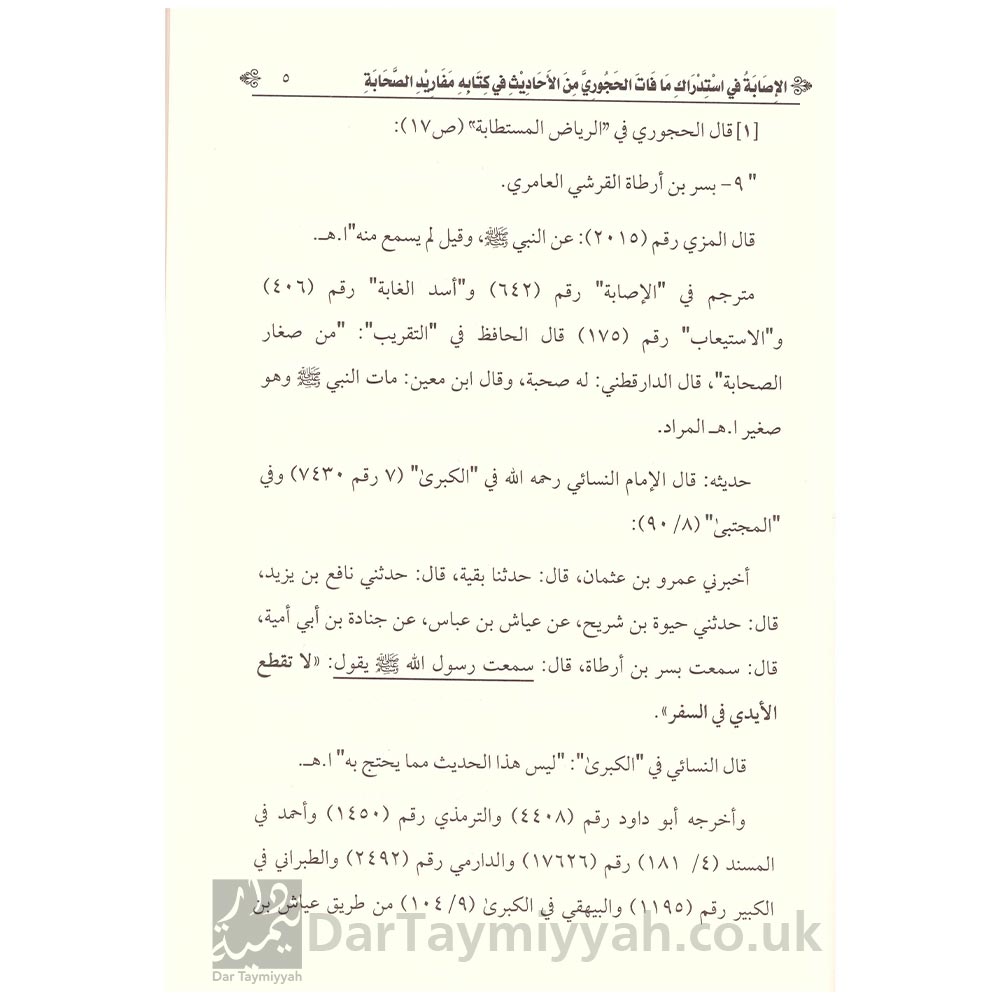 الإصابة-في-تصحيح-ما-ضعفه-و-إبراز-ما-جهله-الحجوري-من-مفاريد-الصحابة---الشيخ-ربيع-بن-هادي-المدخلي-3