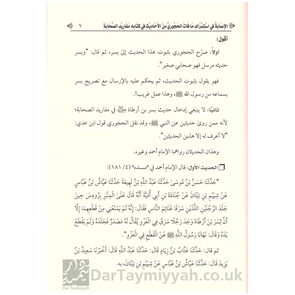 الإصابة-في-تصحيح-ما-ضعفه-و-إبراز-ما-جهله-الحجوري-من-مفاريد-الصحابة---الشيخ-ربيع-بن-هادي-المدخلي-4