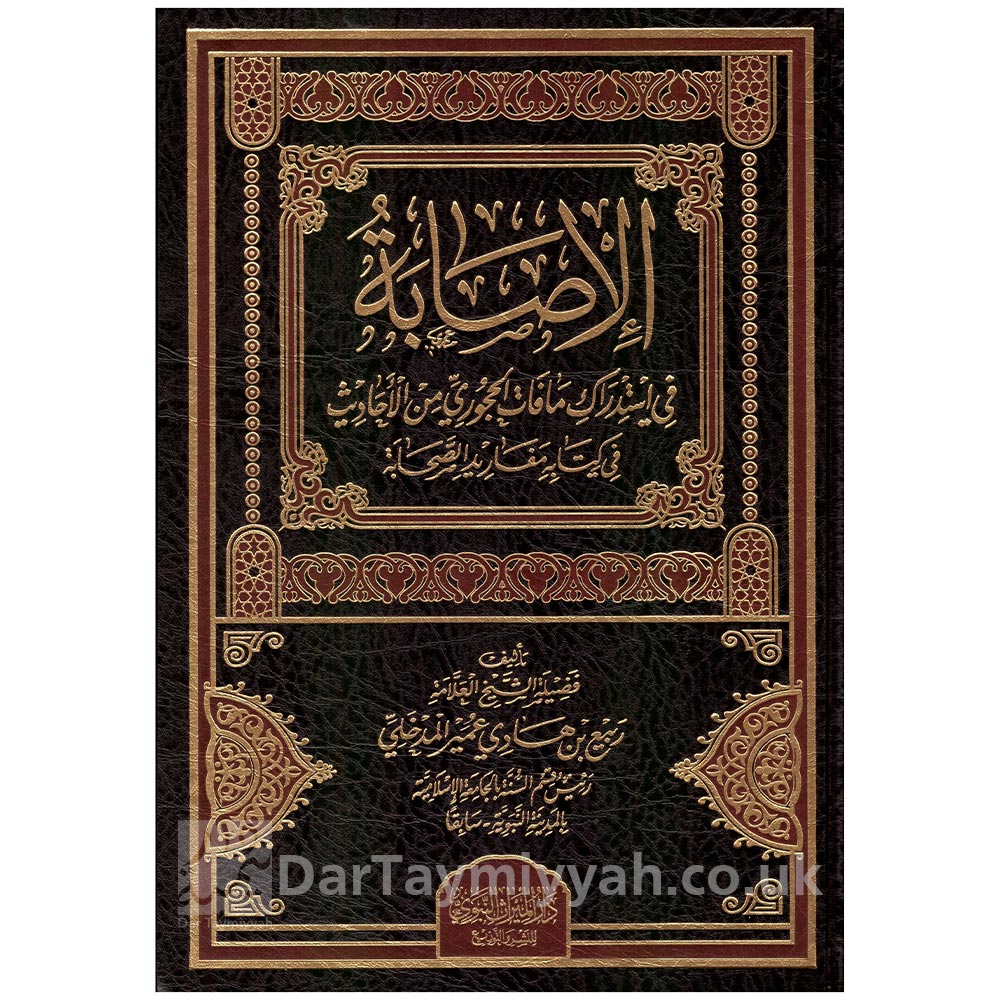 الإصابة-في-تصحيح-ما-ضعفه-و-إبراز-ما-جهله-الحجوري-من-مفاريد-الصحابة---الشيخ-ربيع-بن-هادي-المدخلي