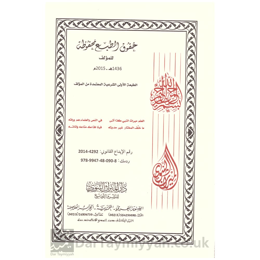 الابتهاج-بشرح-كتاب-الايمان-من-صحيح-مسلم-بن-الحجاج---ربيع-بن-هادي-عمير-المدخلي---دار-الميراث-2