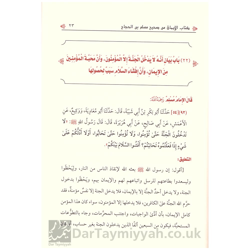 الابتهاج-بشرح-كتاب-الايمان-من-صحيح-مسلم-بن-الحجاج---ربيع-بن-هادي-عمير-المدخلي---دار-الميراث-3