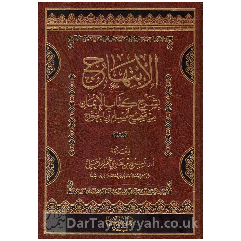 الابتهاج-بشرح-كتاب-الايمان-من-صحيح-مسلم-بن-الحجاج---ربيع-بن-هادي-عمير-المدخلي---دار-الميراث