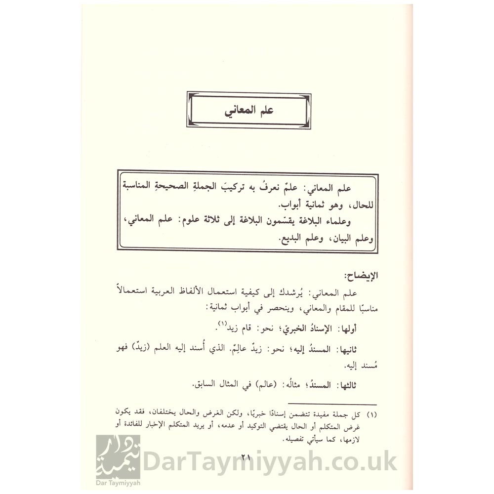 البلاغة-الميسرة---عبدالعزيز-الحربي---دار-ابن-حزم-3