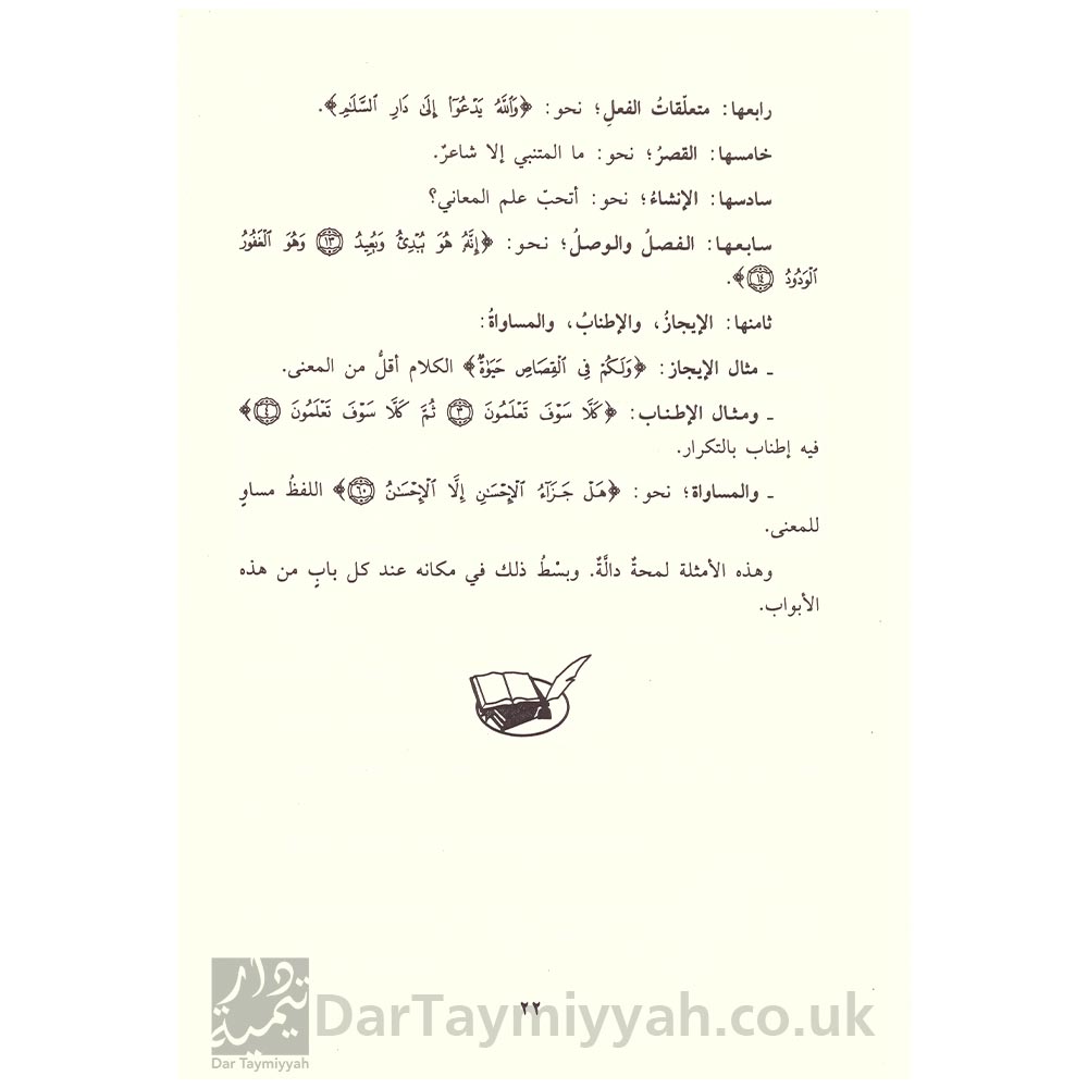 البلاغة-الميسرة---عبدالعزيز-الحربي---دار-ابن-حزم-4