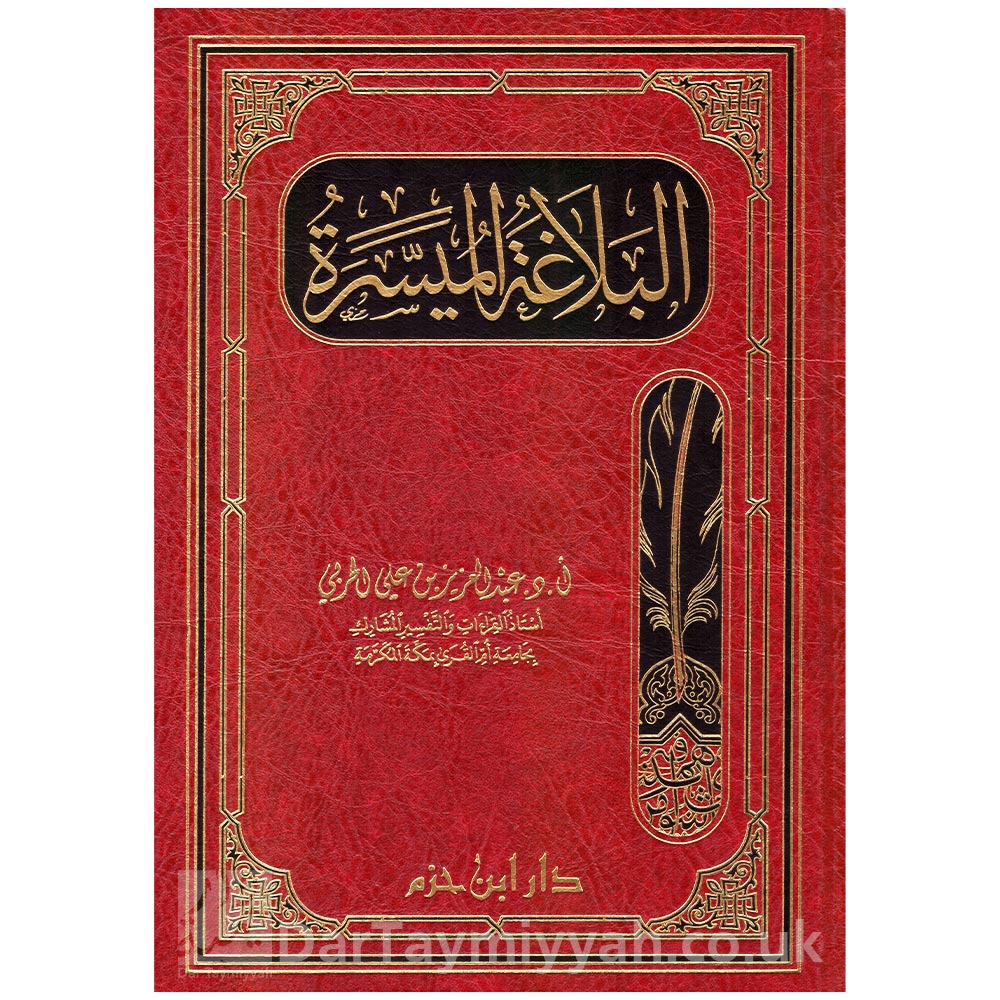 البلاغة-الميسرة---عبدالعزيز-الحربي---دار-ابن-حزم
