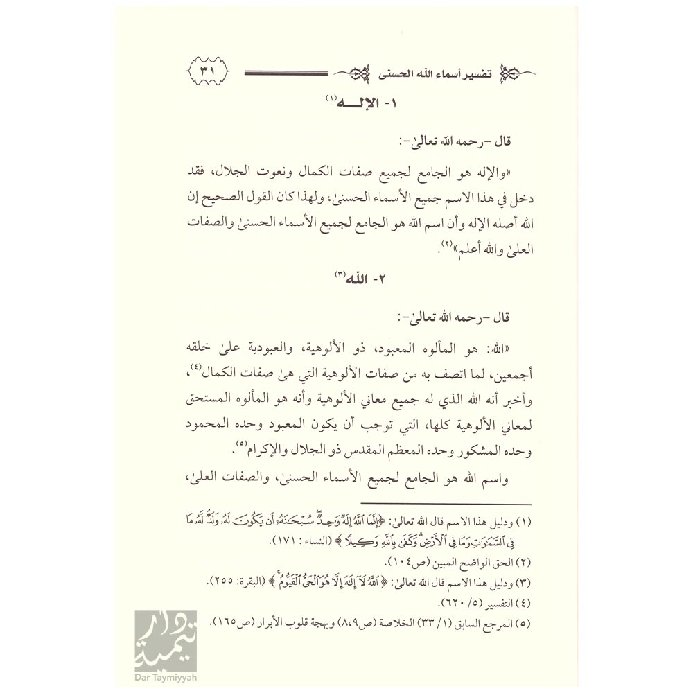 الجمع-الأسنى-لشروح-أسماء-الله-الحسنى---عبد-الرحمن-بن-ناصر-السعدي---زيد-بن-محمد-بن-هادي-المدخلي---عبد-الرزاق-بن-عبد-المحسن-البدر-3