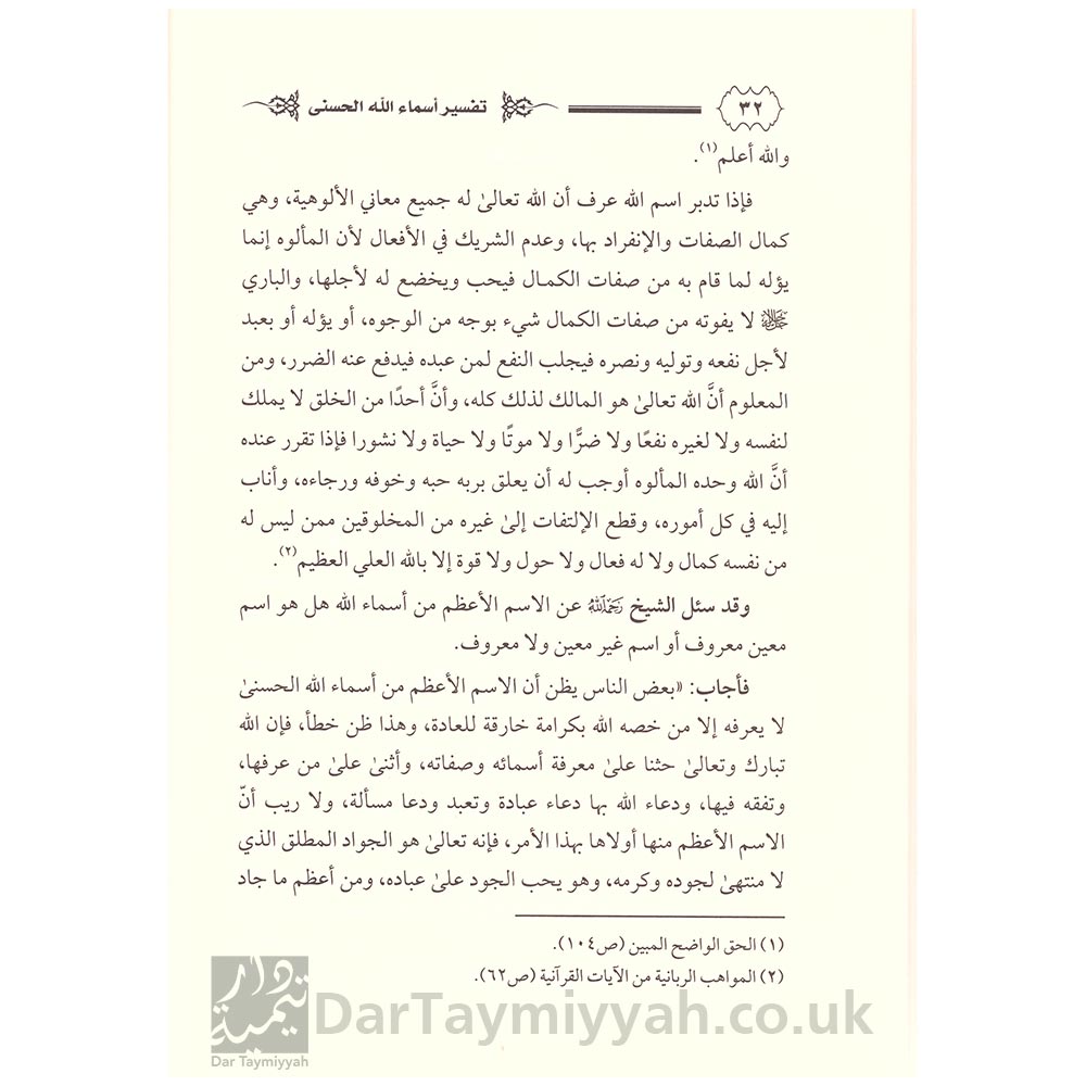 الجمع-الأسنى-لشروح-أسماء-الله-الحسنى---عبد-الرحمن-بن-ناصر-السعدي---زيد-بن-محمد-بن-هادي-المدخلي---عبد-الرزاق-بن-عبد-المحسن-البدر-4