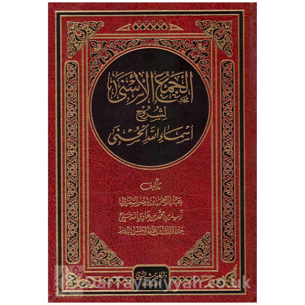 الجمع-الأسنى-لشروح-أسماء-الله-الحسنى---عبد-الرحمن-بن-ناصر-السعدي---زيد-بن-محمد-بن-هادي-المدخلي---عبد-الرزاق-بن-عبد-المحسن-البدر