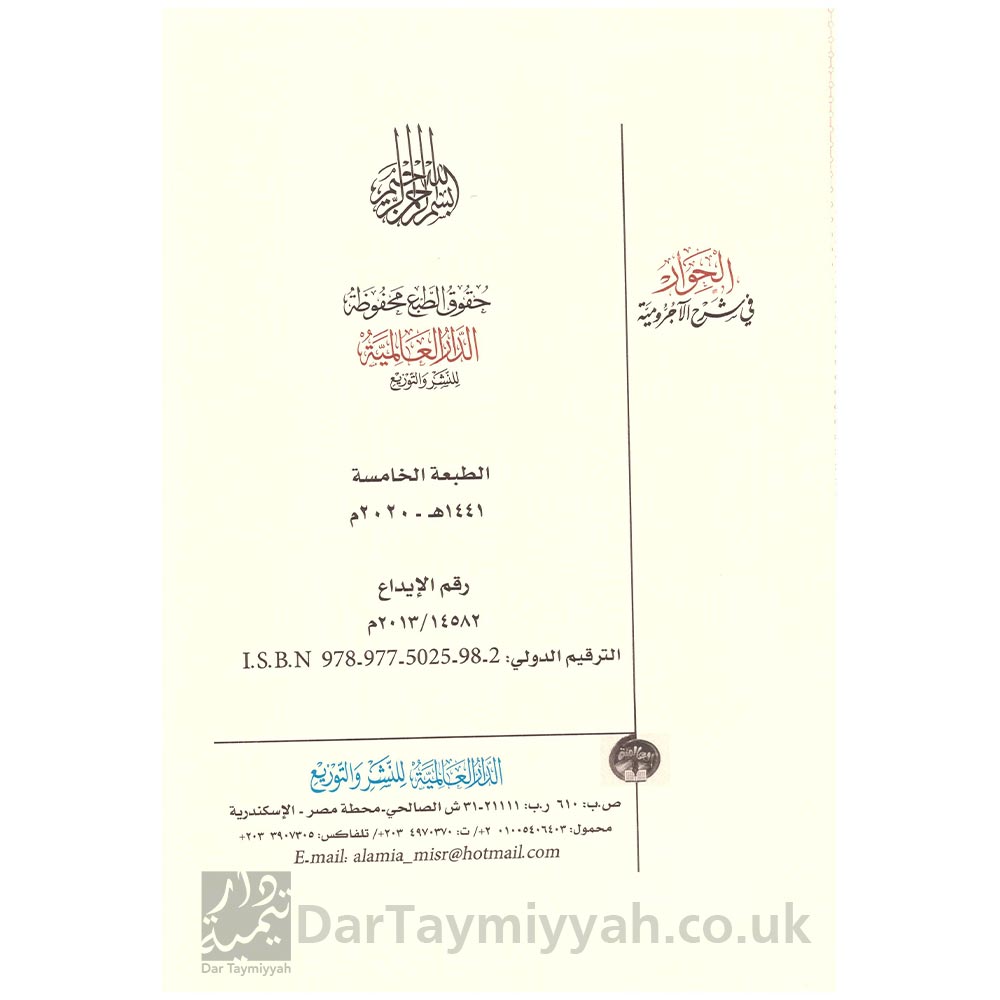 الحوار-في-شرح-الاجرومية-مع-التدريبات-واجابات---السيد-بن-حسن-الديب---محمد-بن-عيد-بن-حسن-2