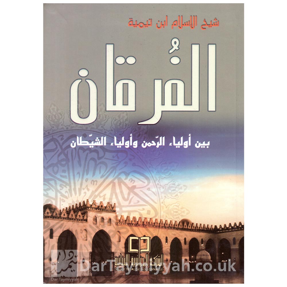 الفرقان-بين-أولياء-الرحمن-وأولياء-الشيطان---شيخ-الإسلام-ابن-تيمية