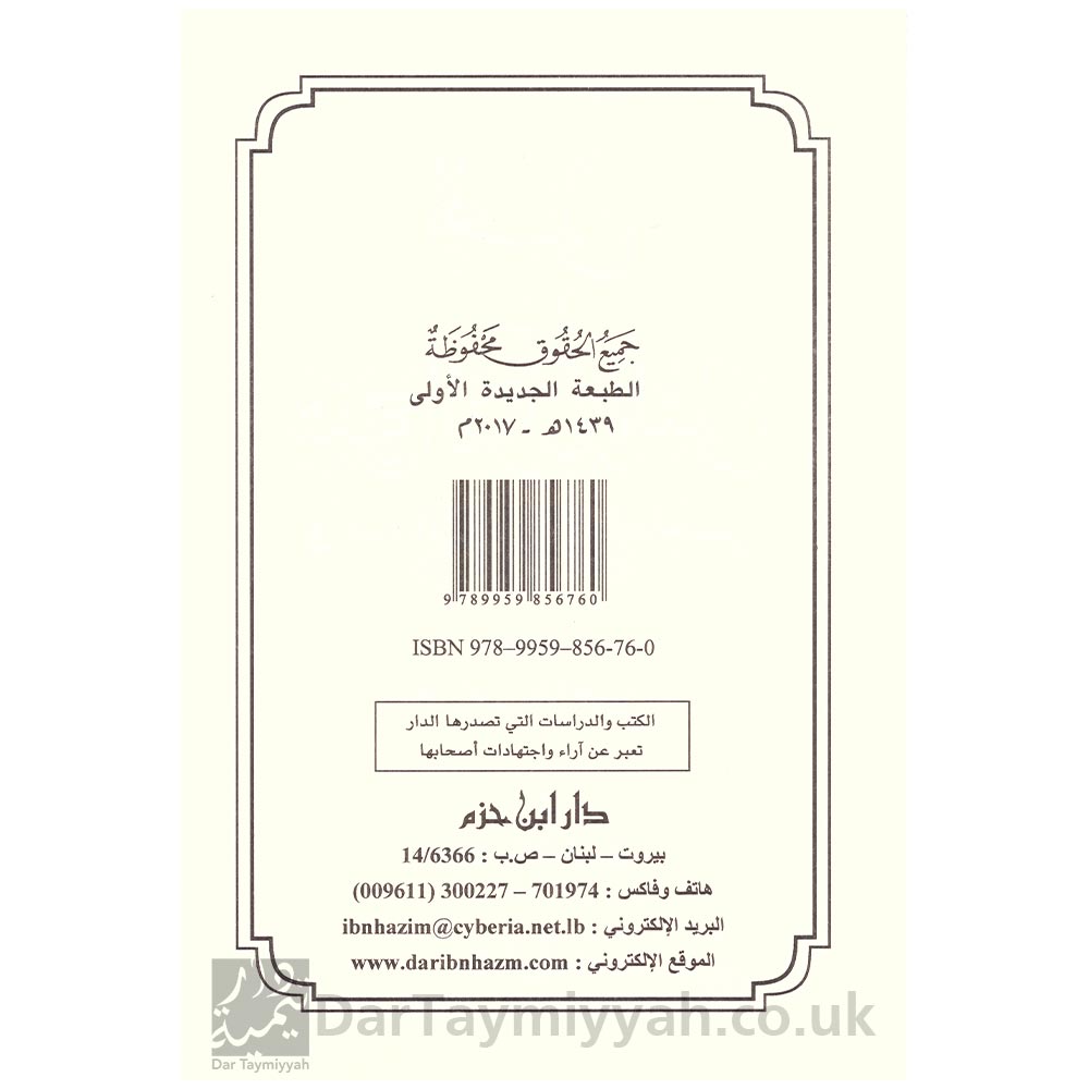 المجلى-في-شرح-القواعد-المثلى-في-صفات-الله-وأسمائه-الحسنى---كاملة-الكواري---محمد-بن-صالح-العثيمين---دار-ابن-حزم-2