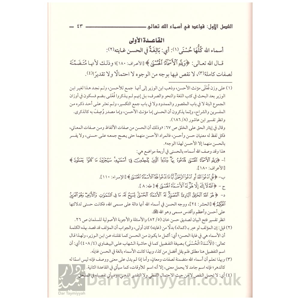 المجلى-في-شرح-القواعد-المثلى-في-صفات-الله-وأسمائه-الحسنى---كاملة-الكواري---محمد-بن-صالح-العثيمين---دار-ابن-حزم-4