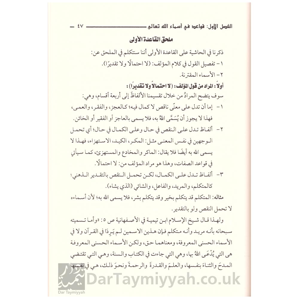 المجلى-في-شرح-القواعد-المثلى-في-صفات-الله-وأسمائه-الحسنى---كاملة-الكواري---محمد-بن-صالح-العثيمين---دار-ابن-حزم-5