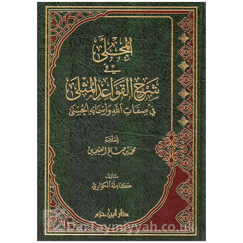 المجلى-في-شرح-القواعد-المثلى-في-صفات-الله-وأسمائه-الحسنى---كاملة-الكواري---محمد-بن-صالح-العثيمين---دار-ابن-حزم