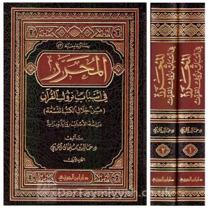 المحرر في أسباب نزول القرآن | خالد سليمان المزيني