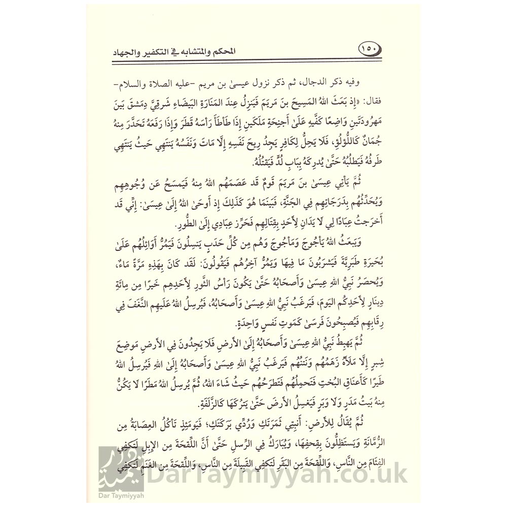 المحكم-و-المتشابه-في-التكفير-والجهاد---محمد-بن-عمر-بن-سالم-بازمول-2