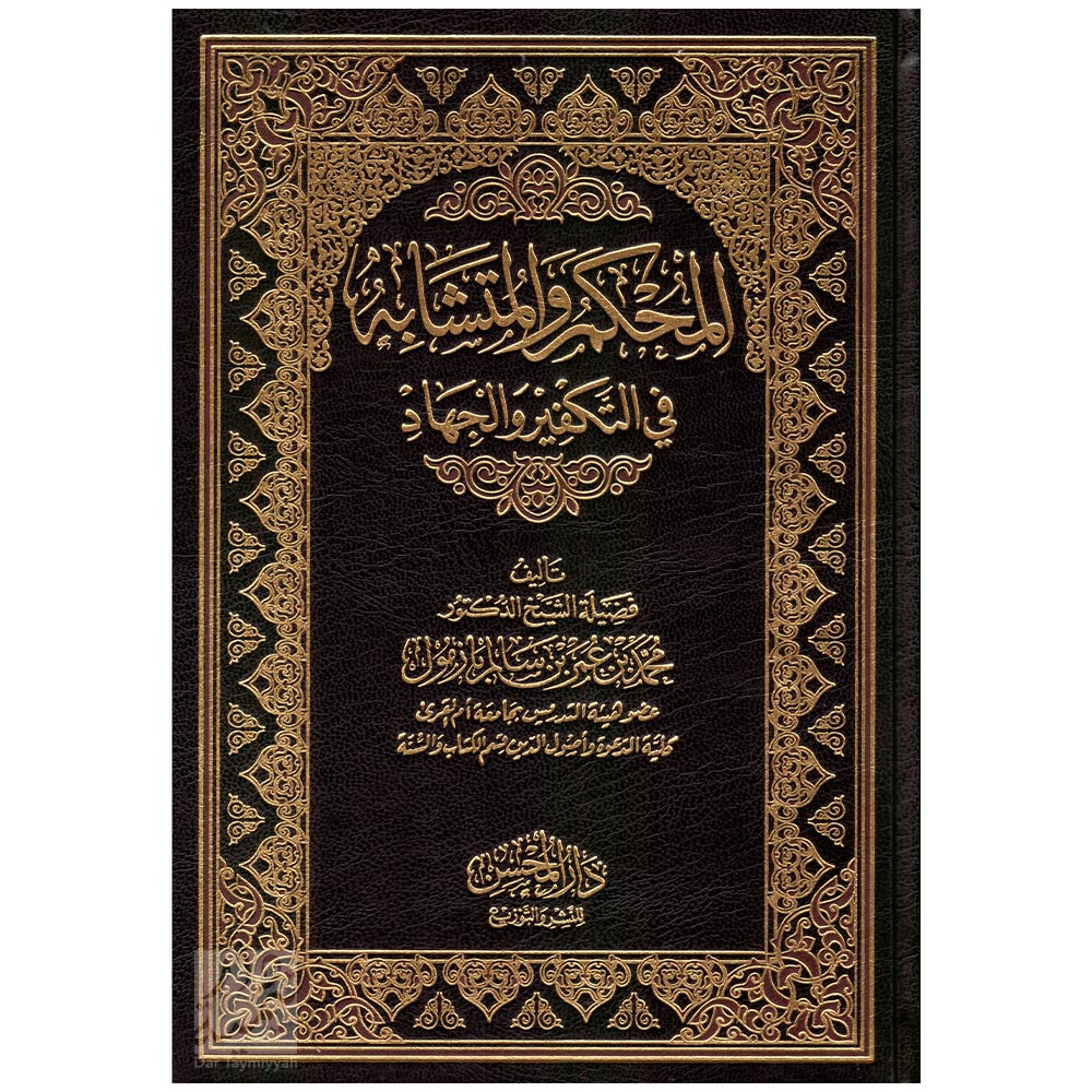 المحكم-و-المتشابه-في-التكفير-والجهاد---محمد-بن-عمر-بن-سالم-بازمول