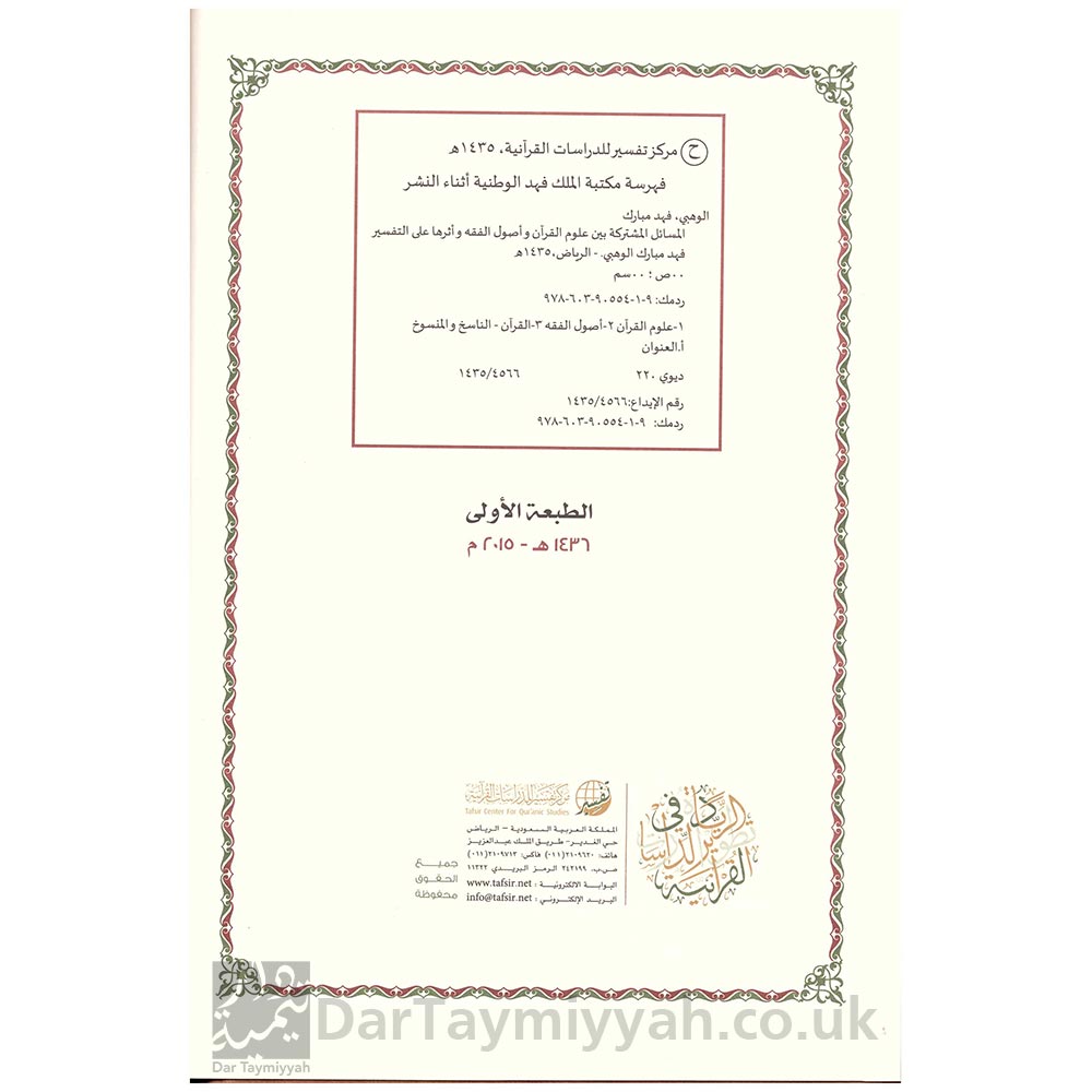 المسائل-المشتركة-بين-علوم-القرآن-و-أصول-الفقه-وأثرها-في-التفسير---فهد-بن-مبارك-عبد-الله-الوهبي-2