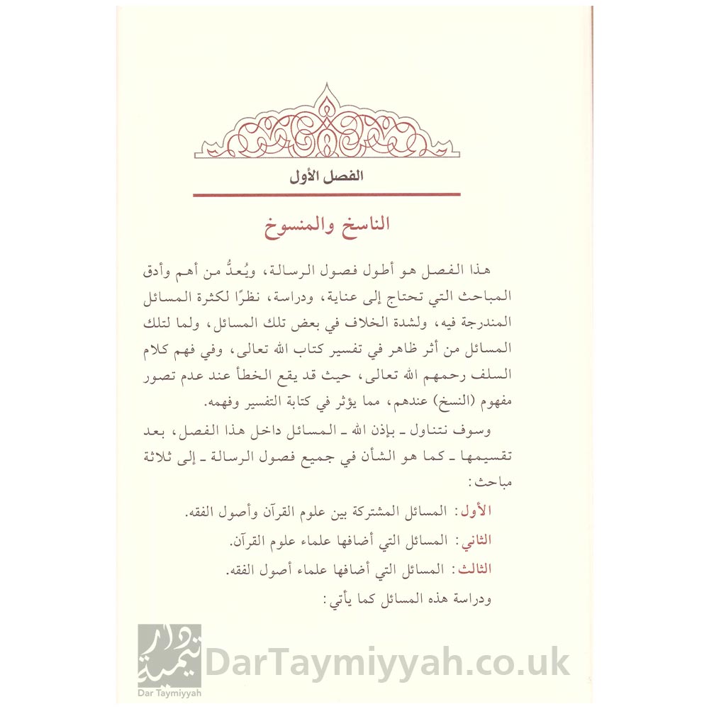 المسائل-المشتركة-بين-علوم-القرآن-و-أصول-الفقه-وأثرها-في-التفسير---فهد-بن-مبارك-عبد-الله-الوهبي-3