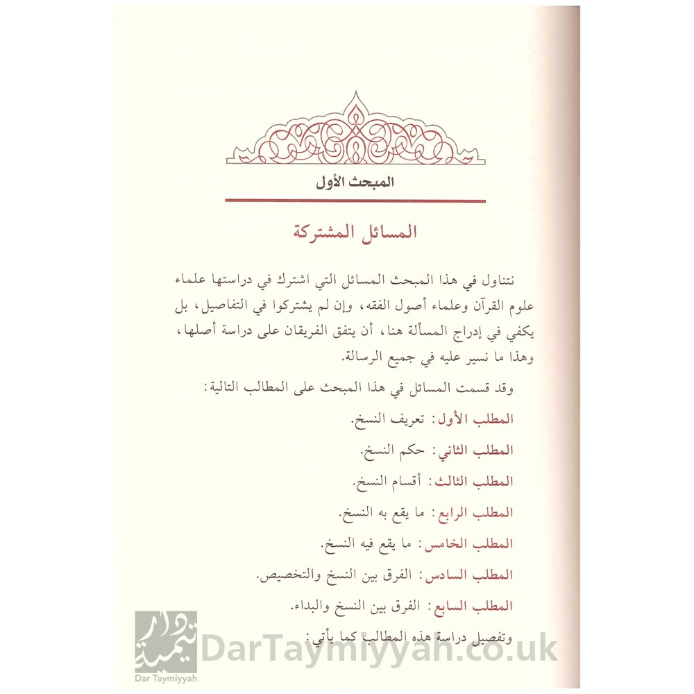 المسائل-المشتركة-بين-علوم-القرآن-و-أصول-الفقه-وأثرها-في-التفسير---فهد-بن-مبارك-عبد-الله-الوهبي-4