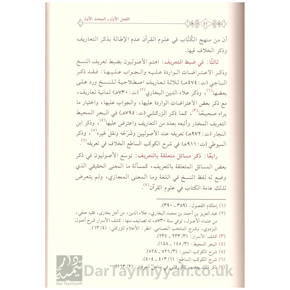 المسائل-المشتركة-بين-علوم-القرآن-و-أصول-الفقه-وأثرها-في-التفسير---فهد-بن-مبارك-عبد-الله-الوهبي-6