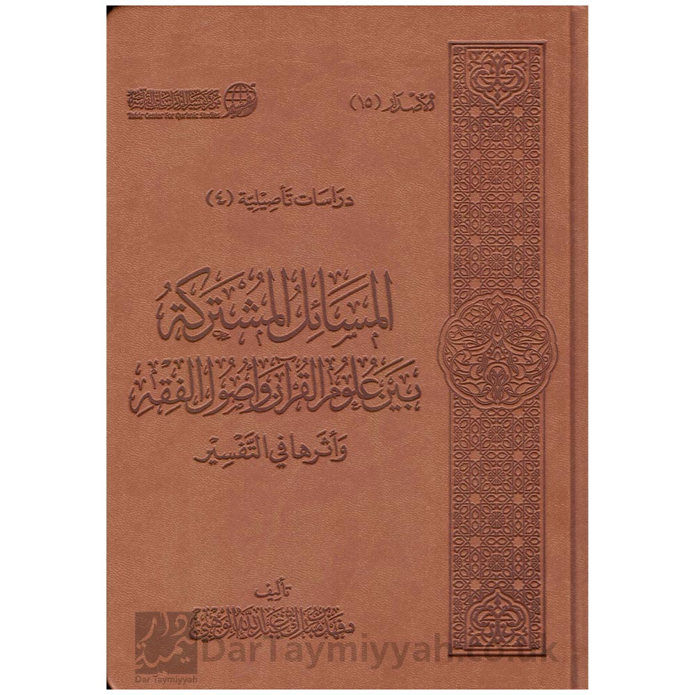 المسائل-المشتركة-بين-علوم-القرآن-و-أصول-الفقه-وأثرها-في-التفسير---فهد-بن-مبارك-عبد-الله-الوهبي