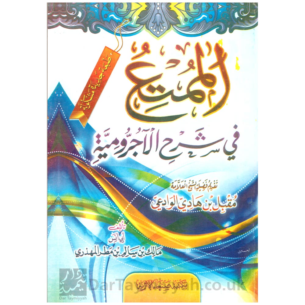 الممتع-في-شرح-الآجرومية