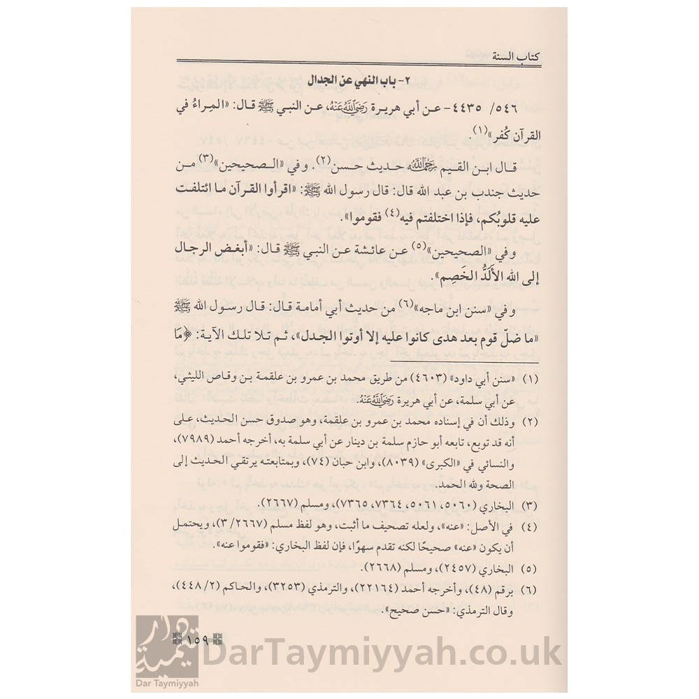 تهذيب-سنن-ابي-داود-وايضاح-علله-ومشكلاته-ابن-قيم-الجوزية-بكر-بن-عبد-الله-ابو-زيد-دار-عطاءات-العلم-دار-ابن-حزم-6