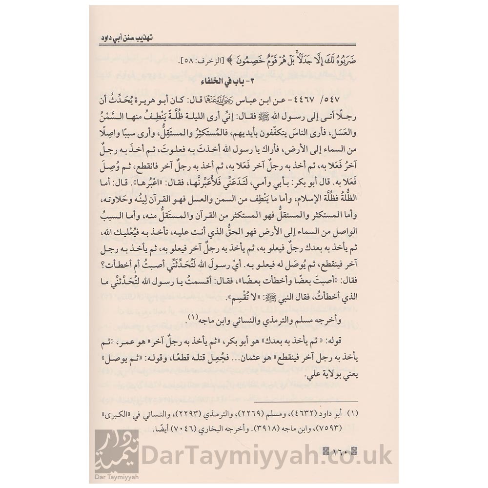 تهذيب-سنن-ابي-داود-وايضاح-علله-ومشكلاته-ابن-قيم-الجوزية-بكر-بن-عبد-الله-ابو-زيد-دار-عطاءات-العلم-دار-ابن-حزم-7