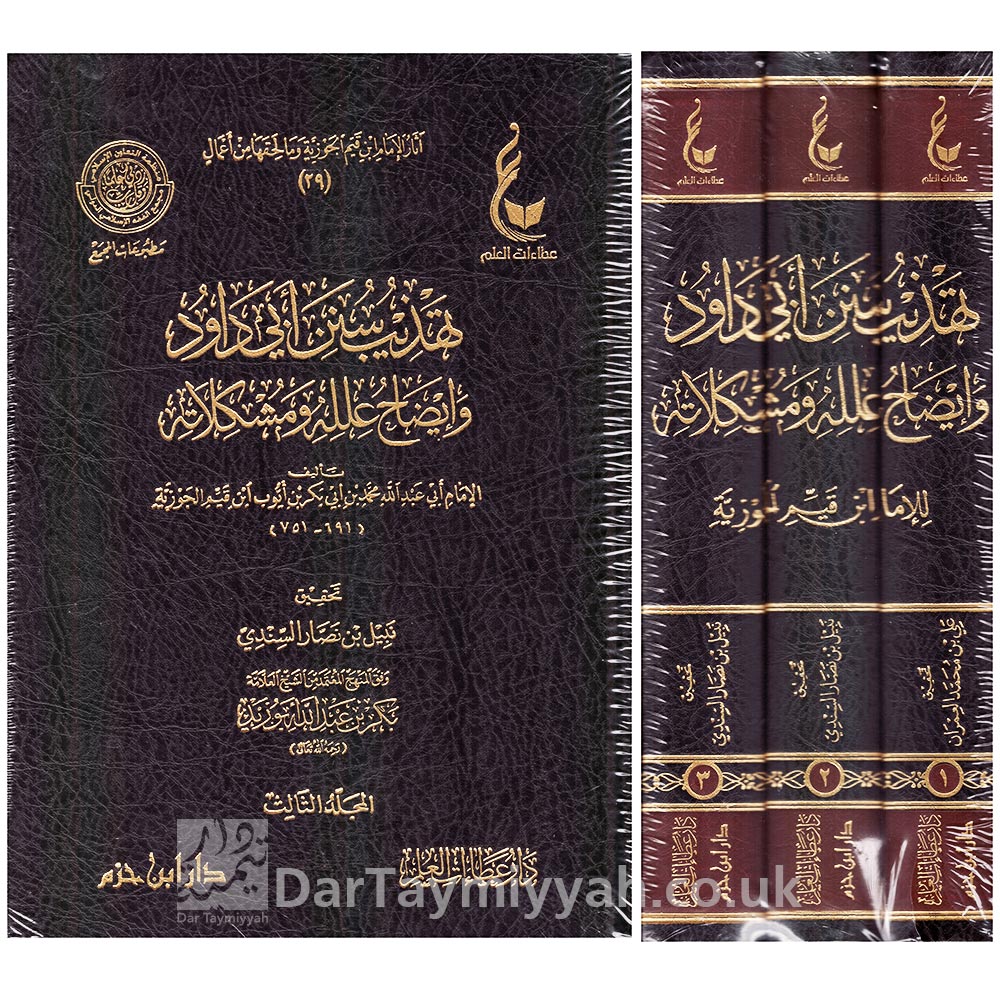 تهذيب-سنن-ابي-داود-وايضاح-علله-ومشكلاته-ابن-قيم-الجوزية-بكر-بن-عبد-الله-ابو-زيد-دار-عطاءات-العلم-دار-ابن-حزم