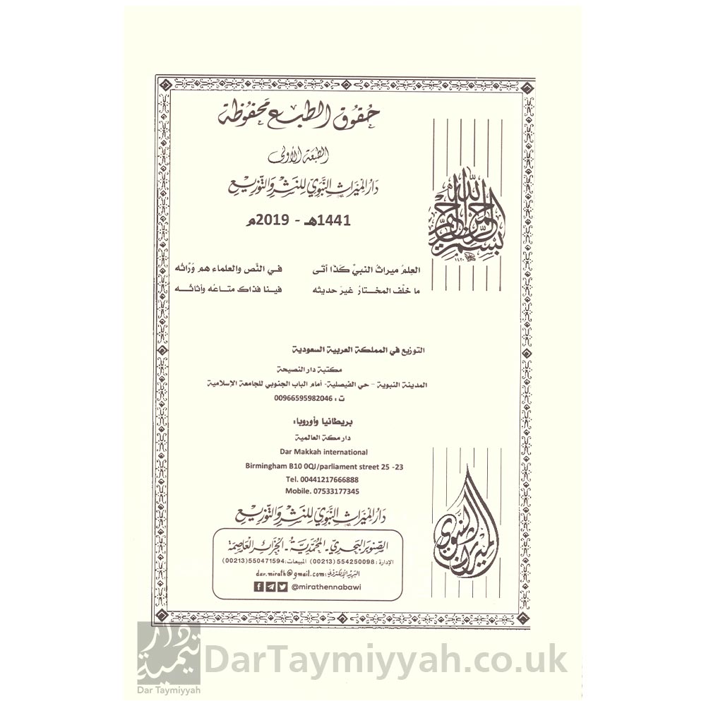 جهود-علماء-الحنفية-في-تحذير-من-البدع-في-العبادات---ضياء-الرحمن-بن-جميل-الرحمن-الصافي---دار-الميراث-النبوي-2