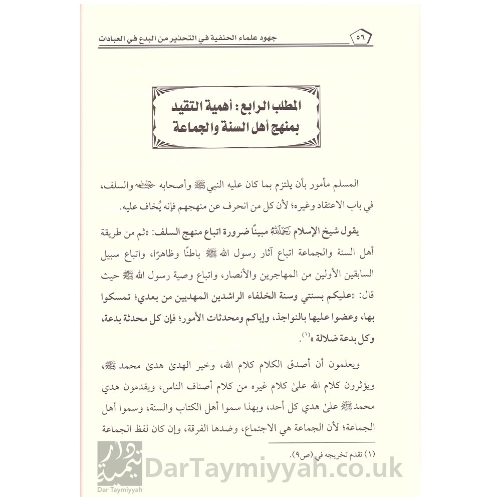 جهود-علماء-الحنفية-في-تحذير-من-البدع-في-العبادات---ضياء-الرحمن-بن-جميل-الرحمن-الصافي---دار-الميراث-النبوي-3