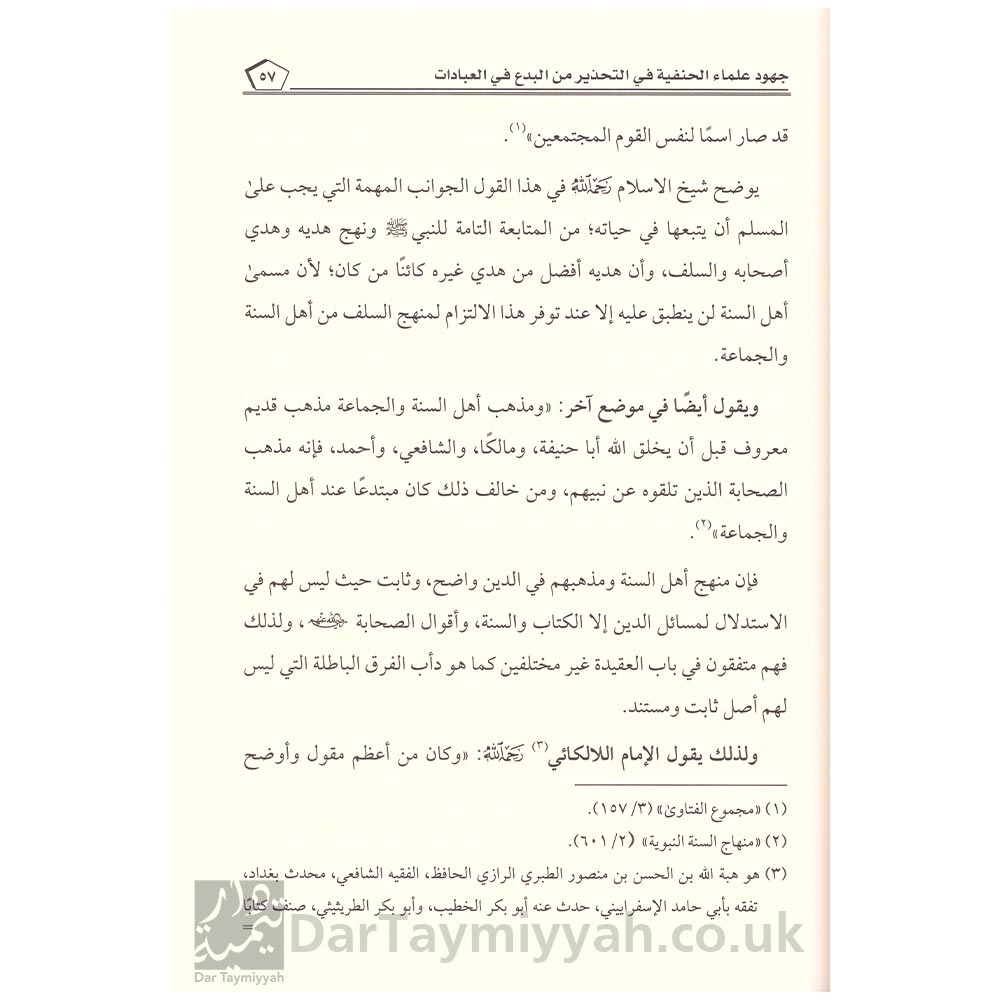 جهود-علماء-الحنفية-في-تحذير-من-البدع-في-العبادات---ضياء-الرحمن-بن-جميل-الرحمن-الصافي---دار-الميراث-النبوي-5