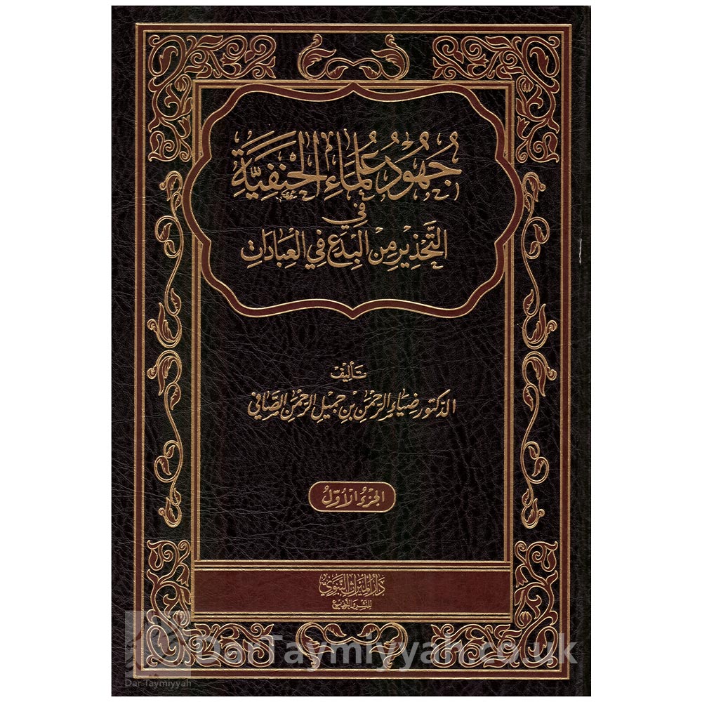 جهود-علماء-الحنفية-في-تحذير-من-البدع-في-العبادات---ضياء-الرحمن-بن-جميل-الرحمن-الصافي---دار-الميراث-النبوي