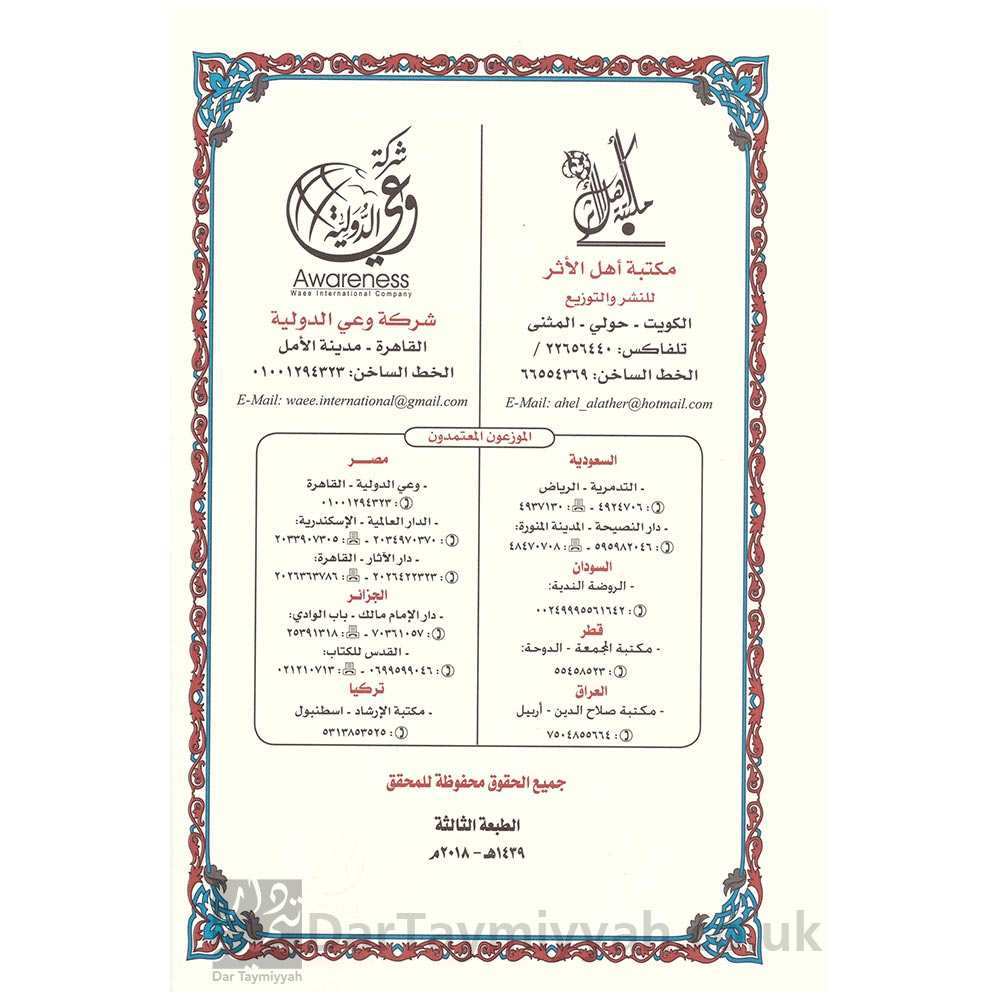 حاشية-كتاب-التوحيد-للشيخ-محمد-بن-عبد-الوهاب-سليمان-بن-عبدالله-بن-محمد-بن-عبد-الوهاب-مكتبة-أهل-الأثر-دغش-بن-شبيب-العجمي-1