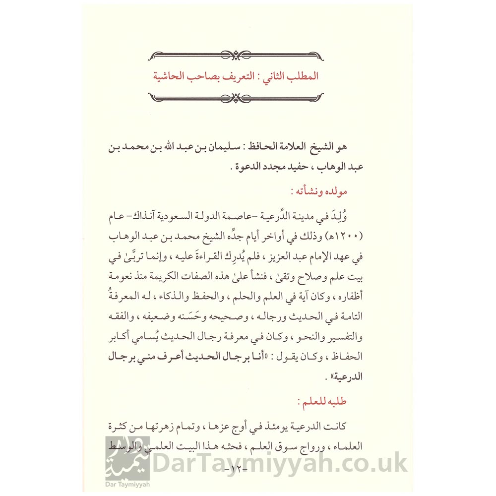 حاشية-كتاب-التوحيد-للشيخ-محمد-بن-عبد-الوهاب-سليمان-بن-عبدالله-بن-محمد-بن-عبد-الوهاب-مكتبة-أهل-الأثر-دغش-بن-شبيب-العجمي-3